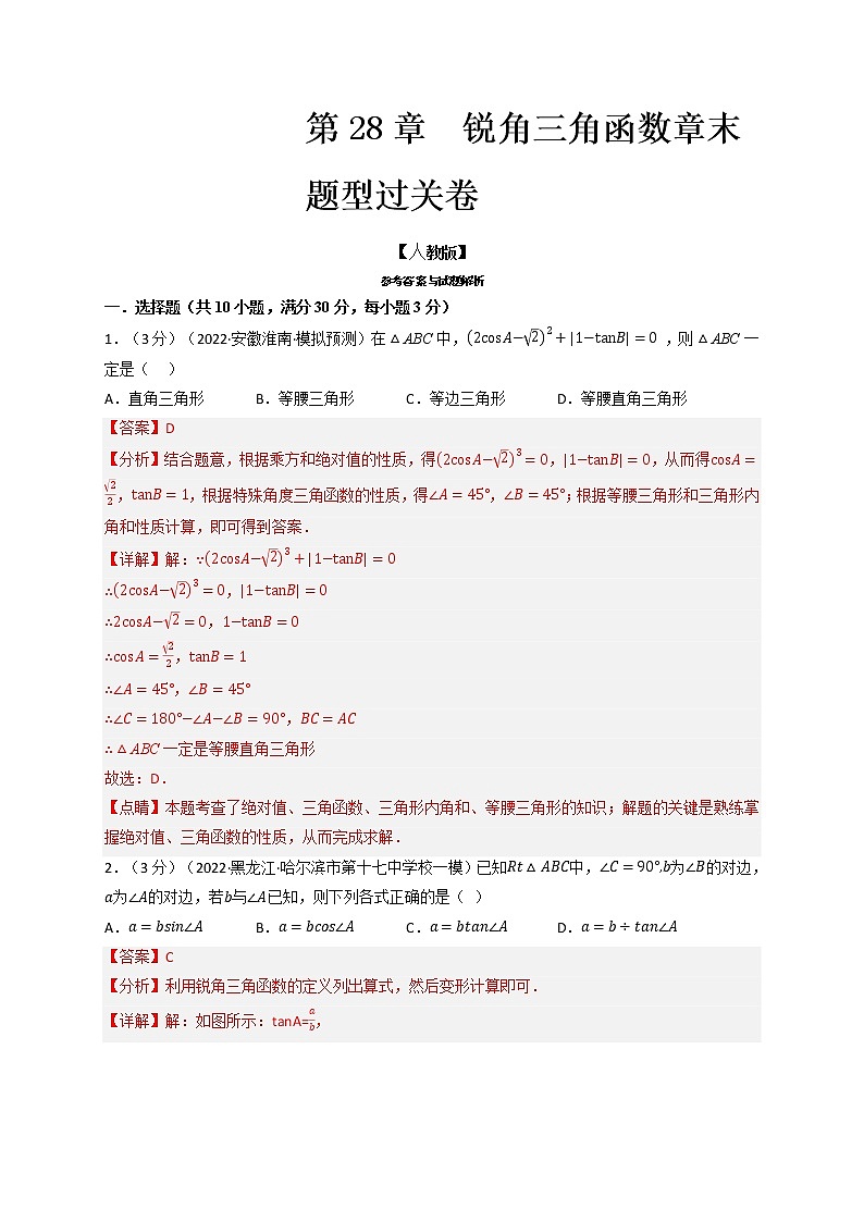 专题28.5 锐角三角函数章末题型过关卷（人教版）（解析版）第1页