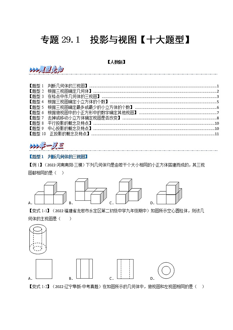 专题29.1 投影与视图【十大题型】（举一反三）（人教版）（原卷版）第1页