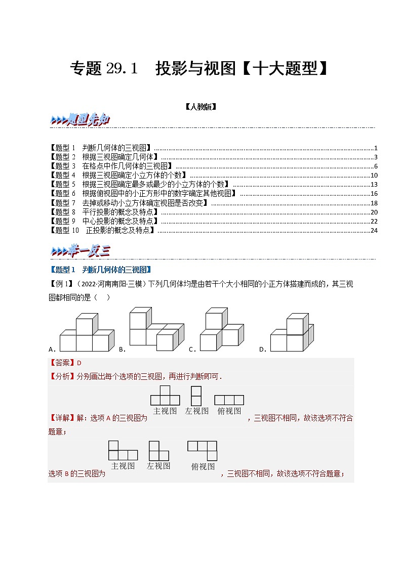 专题29.1 投影与视图【十大题型】（举一反三）（人教版）（解析版）第1页