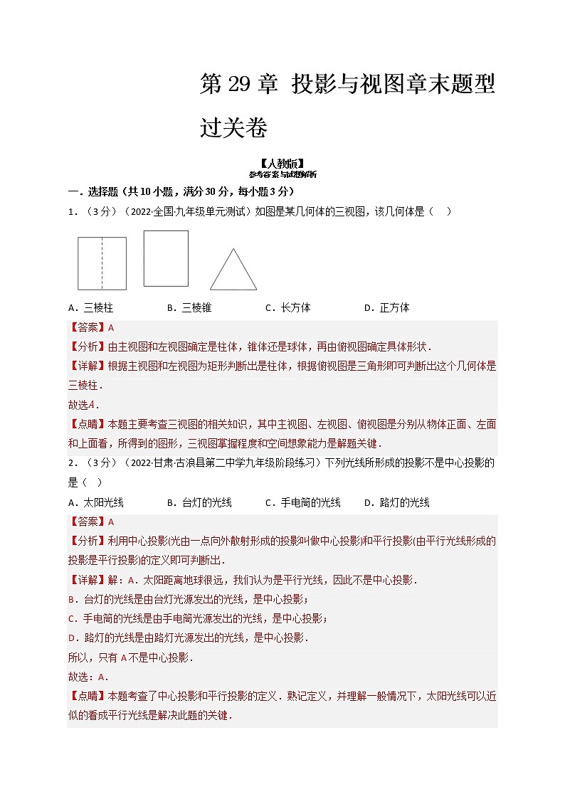 专题29.2 投影与视图章末题型过关卷（人教版）（解析版）第1页