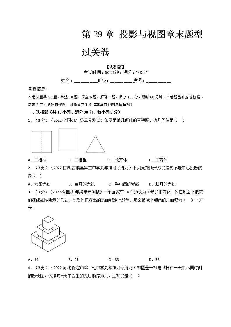 专题29.2 投影与视图章末题型过关卷（人教版）（原卷版）第1页