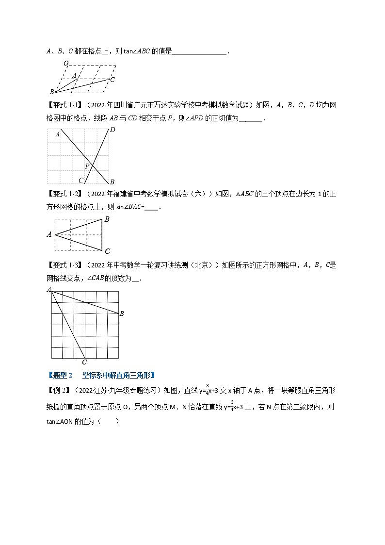 专题1.2 解直角三角形及其应用【九大题型】-九年级数学下册举一反三系列（浙教版）02
