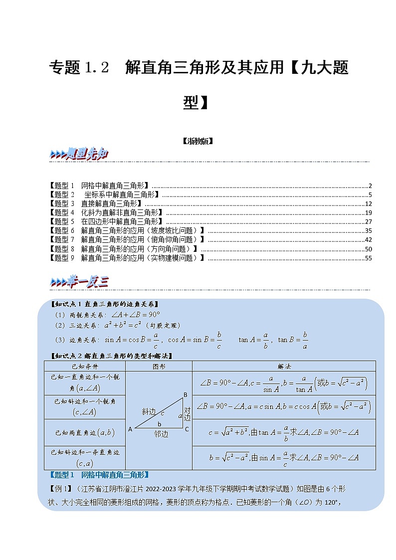 专题1.2 解直角三角形及其应用【九大题型】-九年级数学下册举一反三系列（浙教版）01