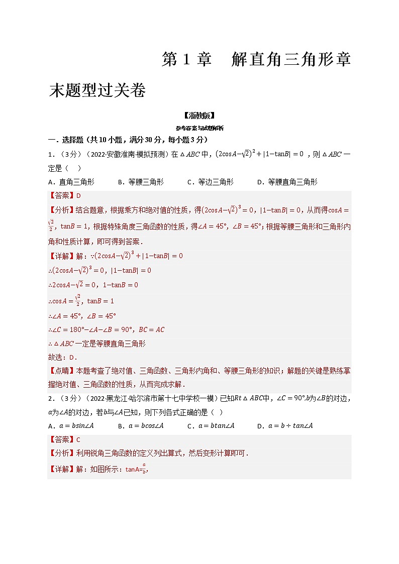 专题1.5 解直角三角形章末题型过关卷-九年级数学下册举一反三系列（浙教版）01