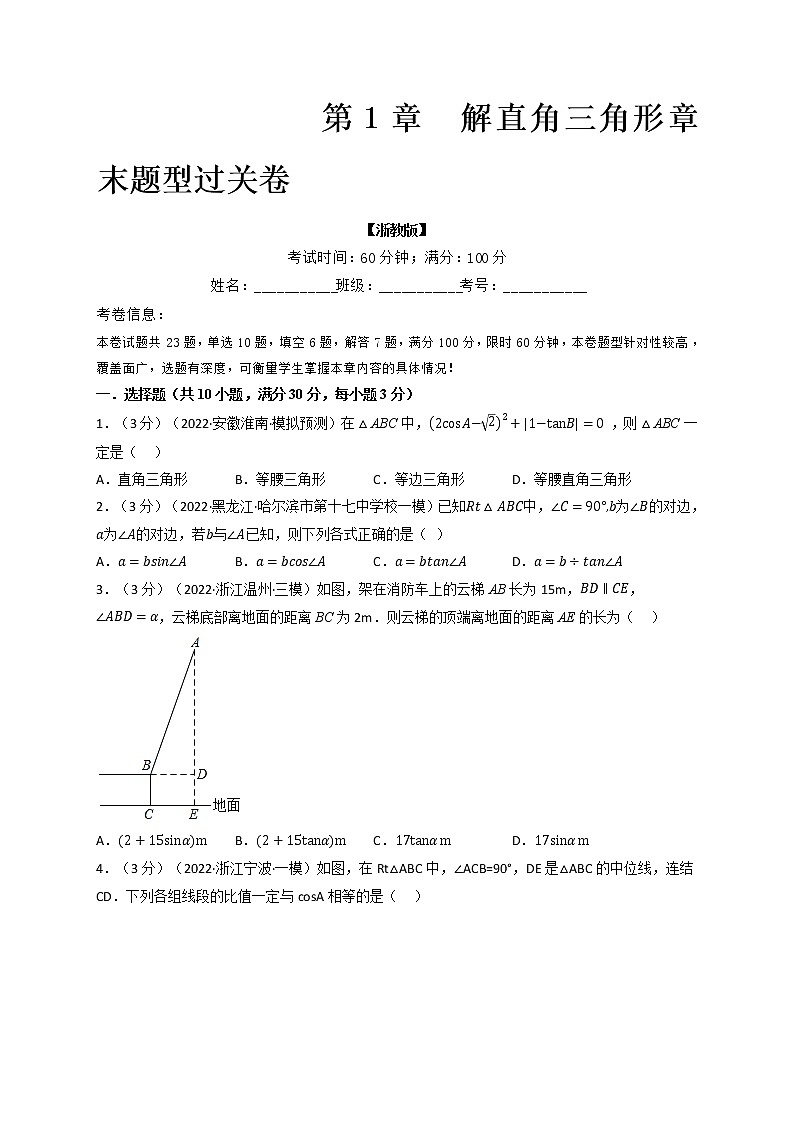 专题1.5 解直角三角形章末题型过关卷-九年级数学下册举一反三系列（浙教版）01