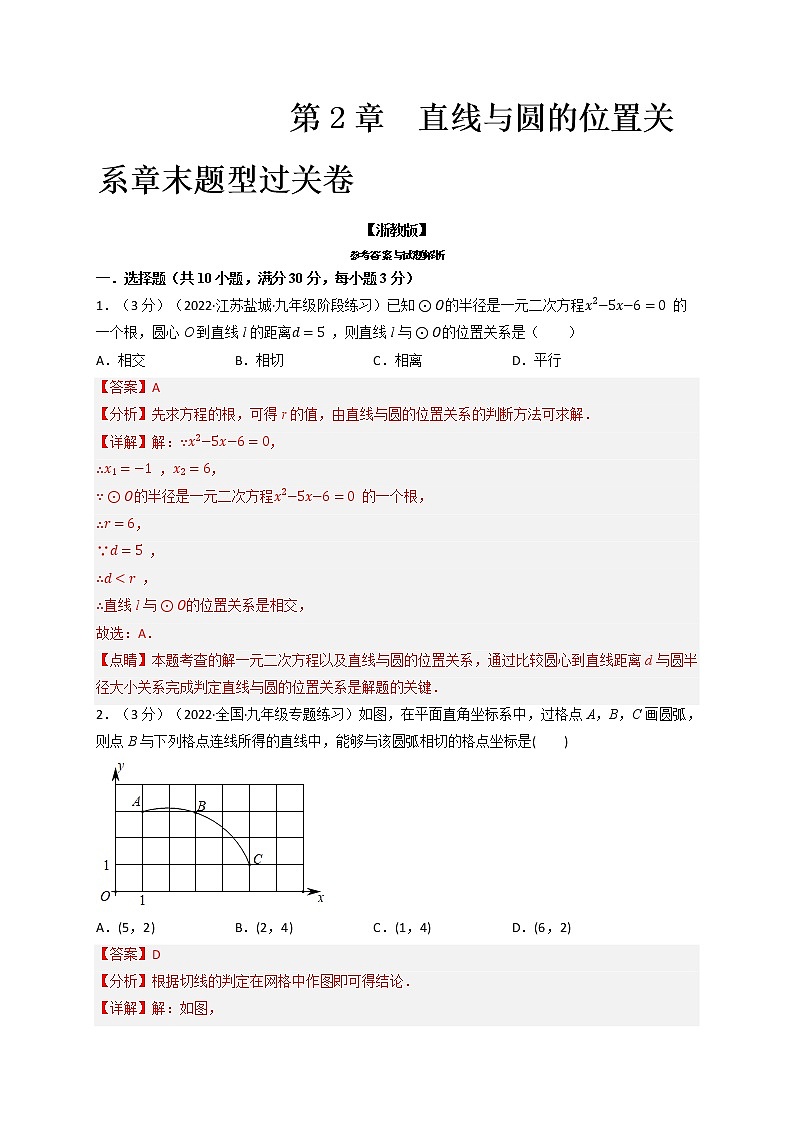 专题2.3 直线与圆的位置关系章末题型过关卷-九年级数学下册举一反三系列（浙教版）01