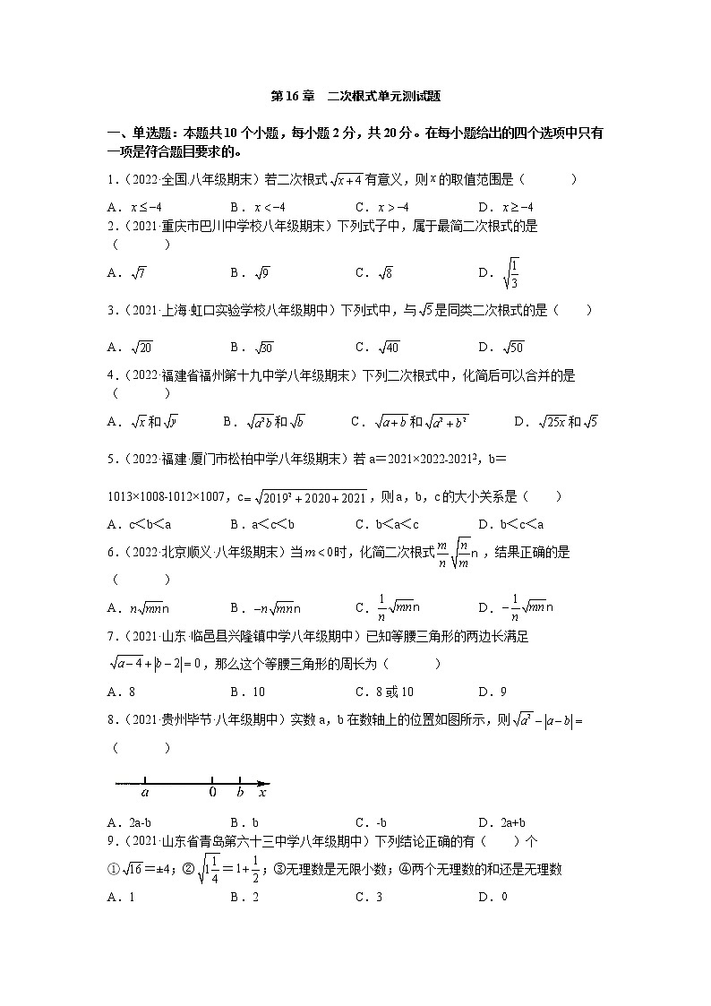 第16章 二次根式 沪科版数学八年级下册单元测试题(含答案与解析)第1页