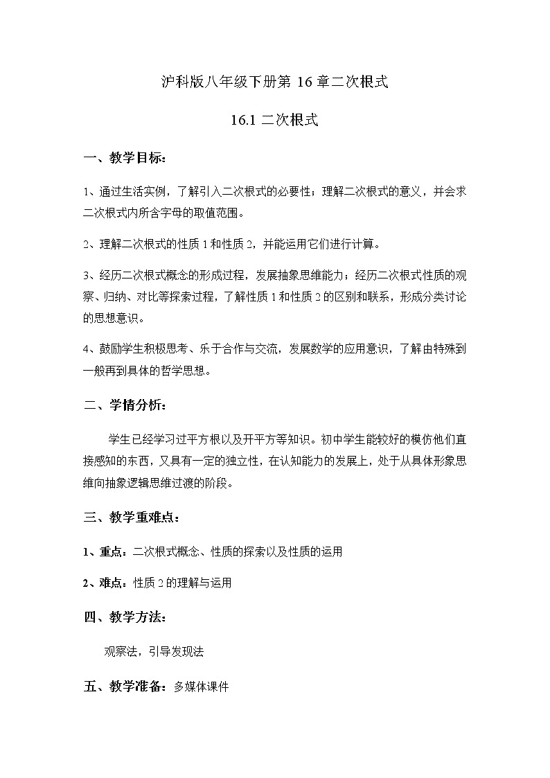 16.1 二次根式 沪科版数学八年级下册教案01