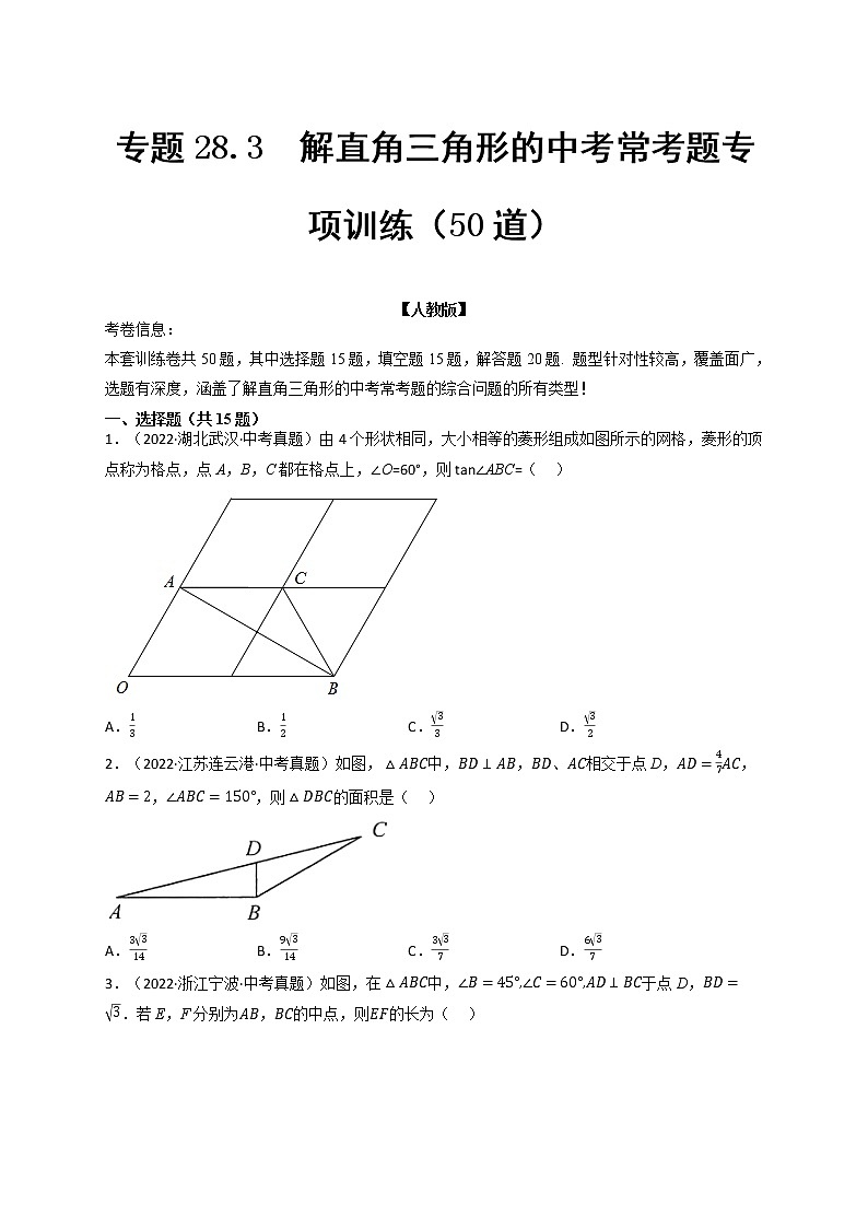 专题28.3 解直角三角形的中考常考题专项训练（50道）（举一反三）（人教版）（原卷版）第1页