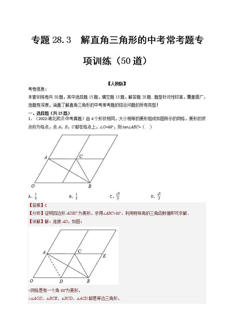 专题28.3 解直角三角形的中考常考题专项训练（50道）（举一反三）（人教版）（解析版）第1页