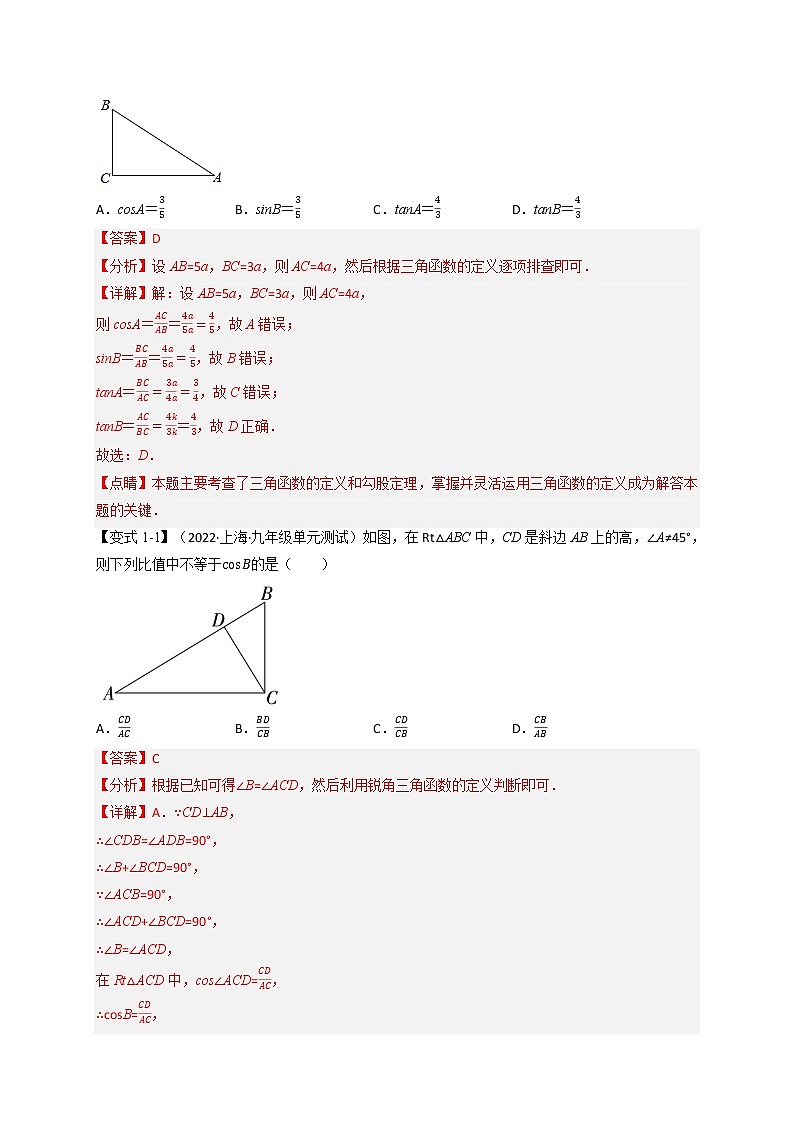 专题1.1 锐角的三角函数【十大题型】-九年级数学下册举一反三系列（浙教版）02