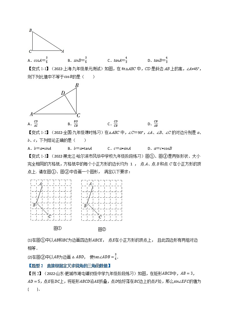 专题1.1 锐角的三角函数【十大题型】-九年级数学下册举一反三系列（浙教版）02