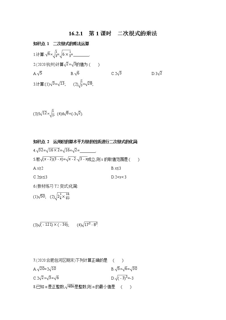 16.2.1 第1课时 二次根式的乘法 沪科版数学八年级下册同步练习(含答案)第1页