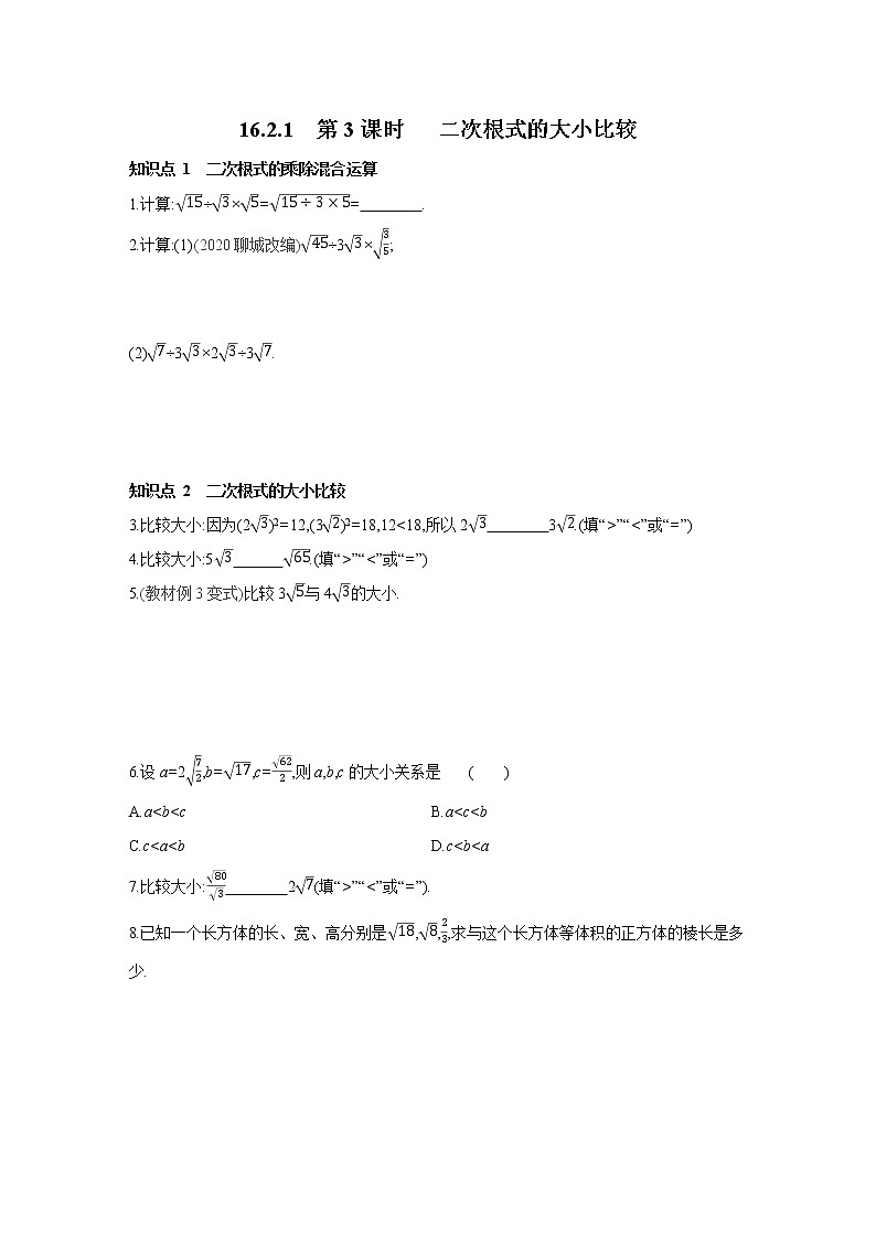 16.2.1 第3课时 二次根式的大小比较 沪科版数学八年级下册同步练习(含答案)01
