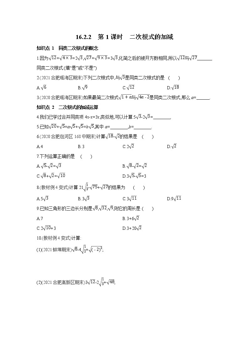 16.2.2 第1课时 二次根式的加减 沪科版数学八年级下册同步练习(含答案)第1页