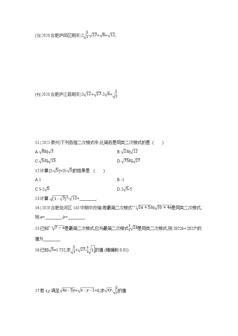16.2.2 第1课时 二次根式的加减 沪科版数学八年级下册同步练习(含答案)第2页