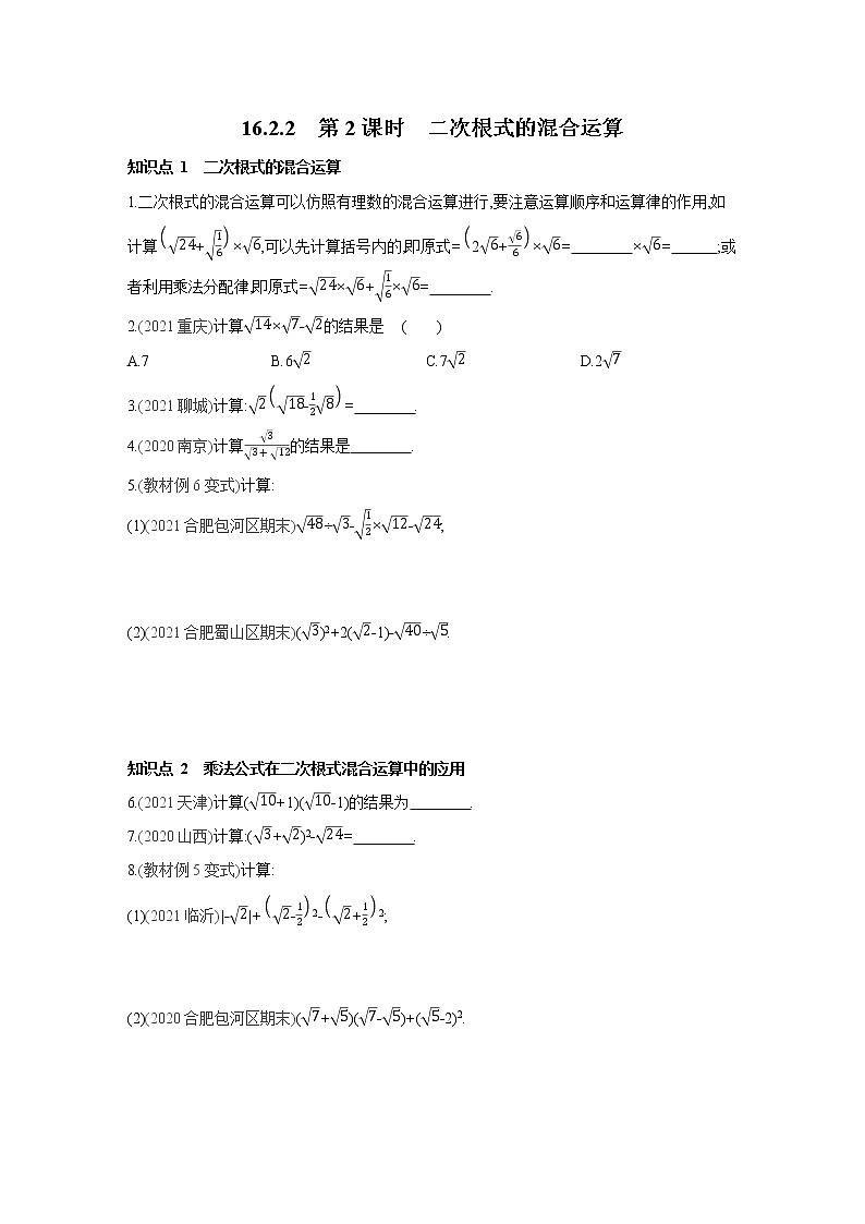 16.2.2 第2课时 二次根式的混合运算 沪科版数学八年级下册同步练习(含答案)第1页