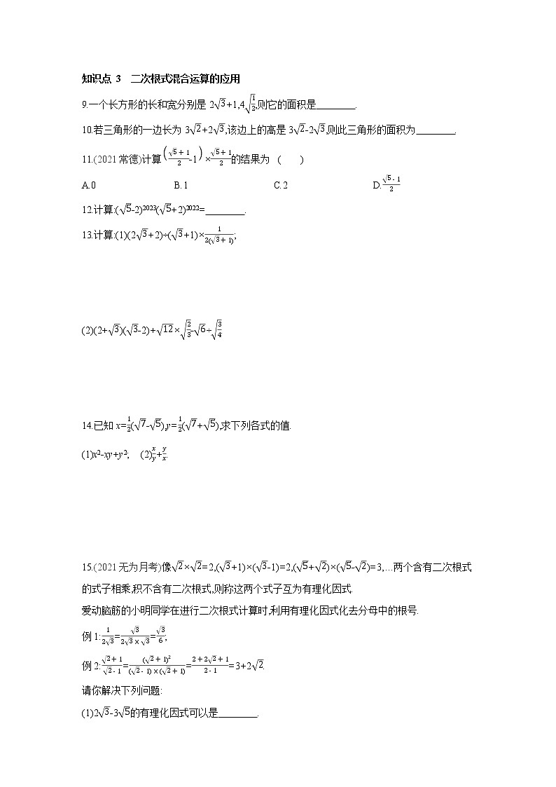 16.2.2 第2课时 二次根式的混合运算 沪科版数学八年级下册同步练习(含答案)第2页