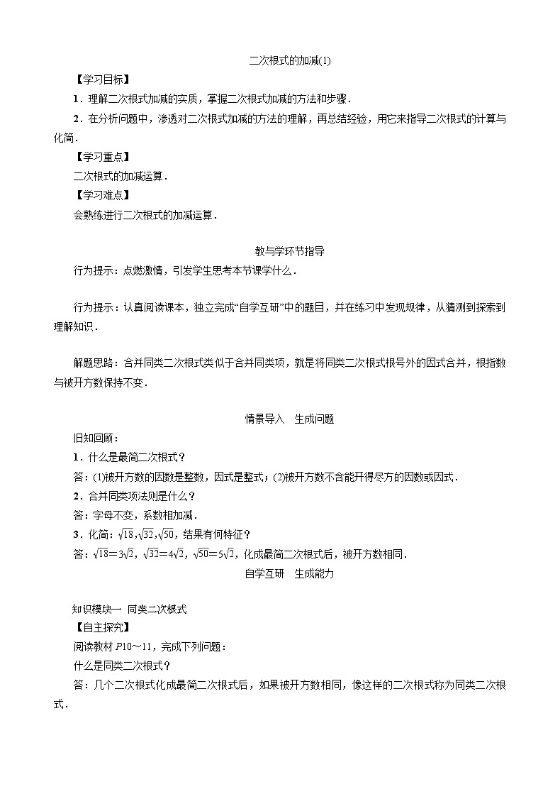 16.2.2 二次根式的加减(1) 沪科版数学八年级下册教案01
