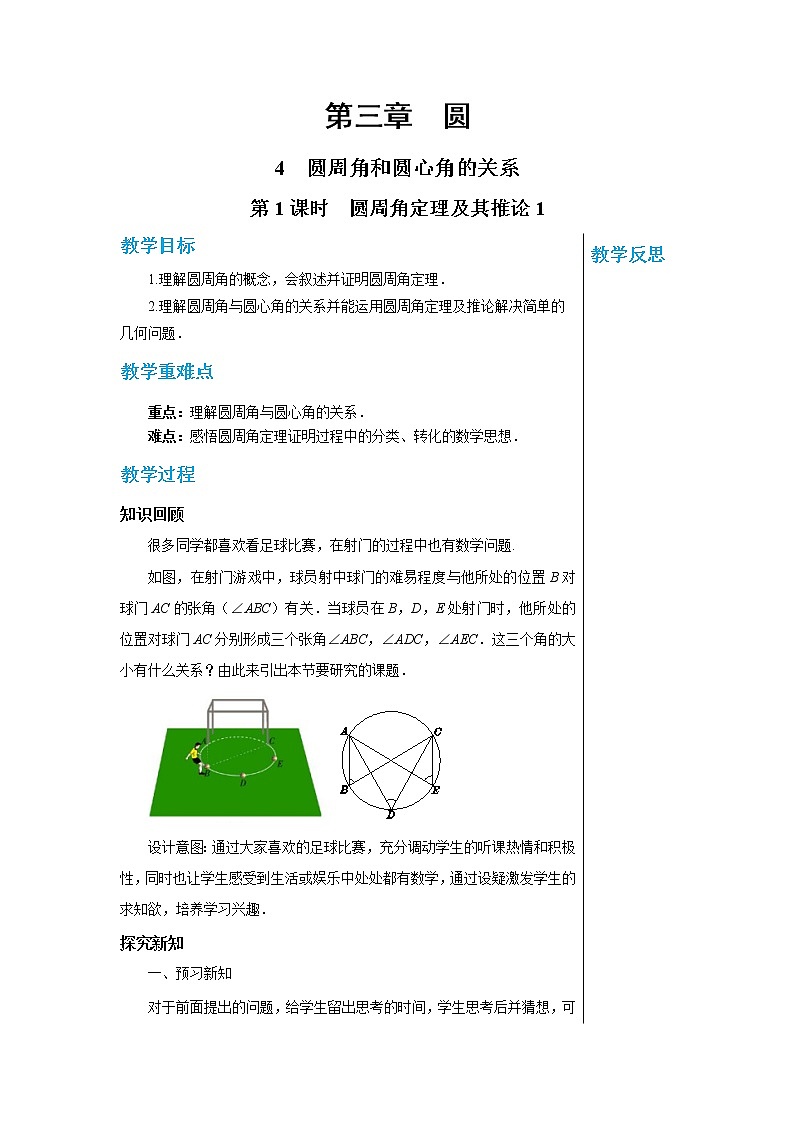 3.4 第1课时  圆周角定理及其推论1 数学北师大版九年级下册教案第1页