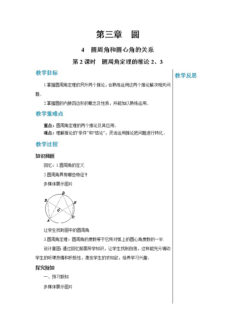 3.4 第2课时  圆周角定理的推论2、3 数学北师大版九年级下册教案第1页