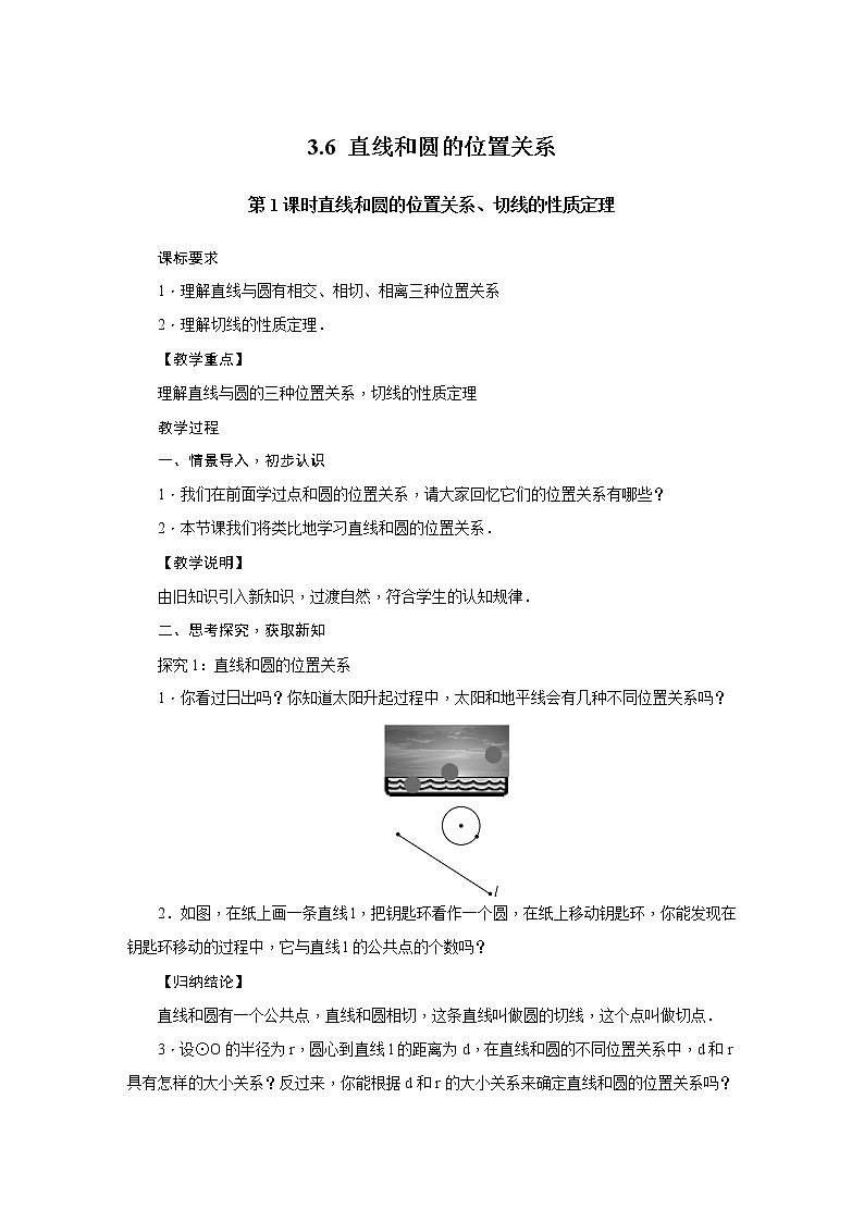 3.6 直线和圆的位置关系 九年级下册数学北师大版教案01