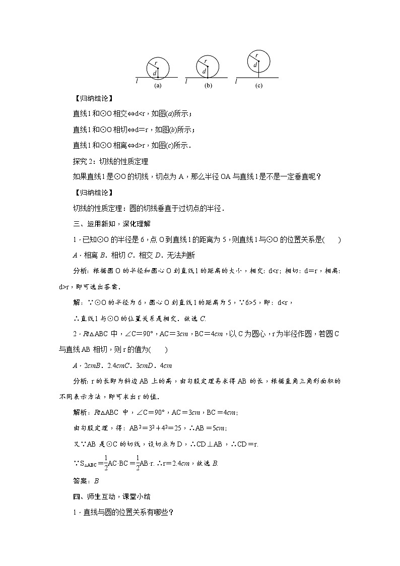 3.6 直线和圆的位置关系 九年级下册数学北师大版教案02