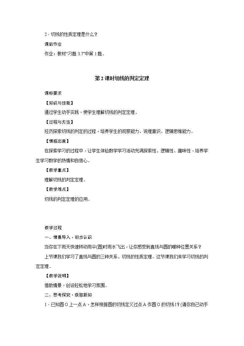3.6 直线和圆的位置关系 九年级下册数学北师大版教案03