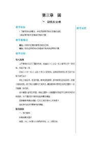 初中数学7 切线长定理教学设计