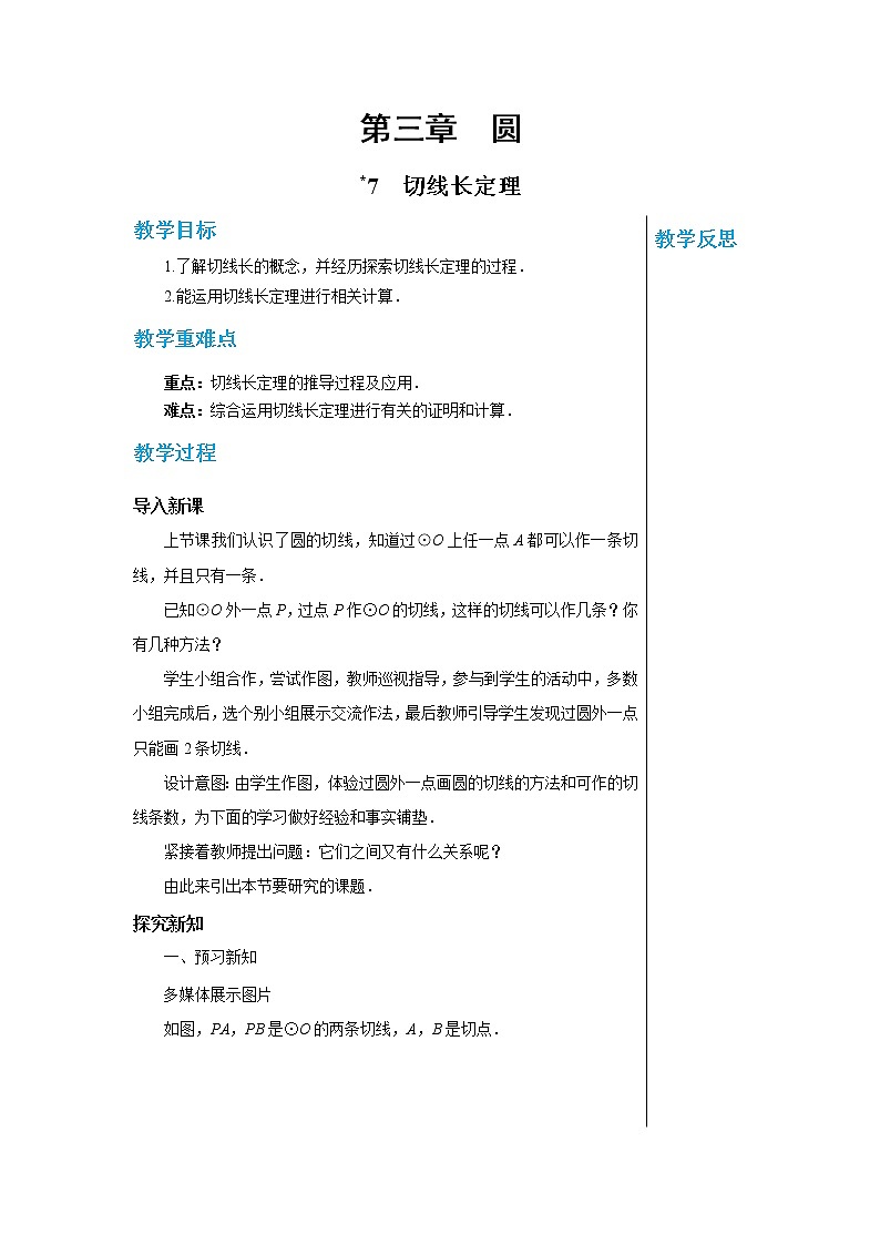 3.7 切线长定理 数学北师大版九年级下册教案第1页