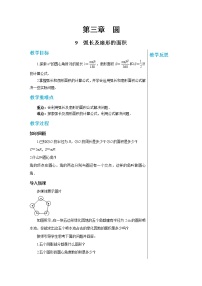 初中数学北师大版九年级下册9 弧长及扇形的面积教学设计
