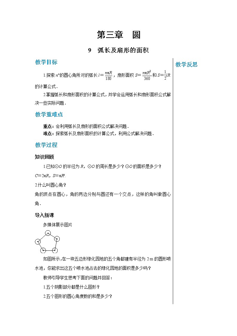 3.9 弧长及扇形的面积 数学北师大版九年级下册教案第1页