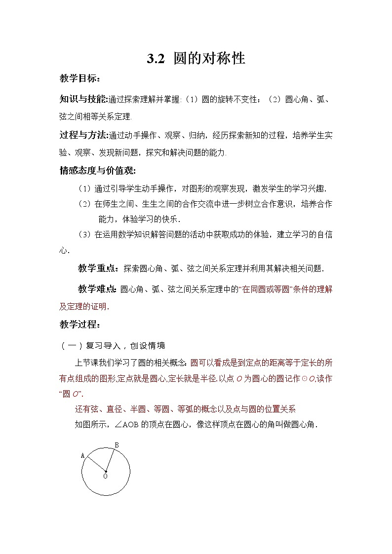 3.2 圆的对称性 九年级下册数学北师大版教案第1页