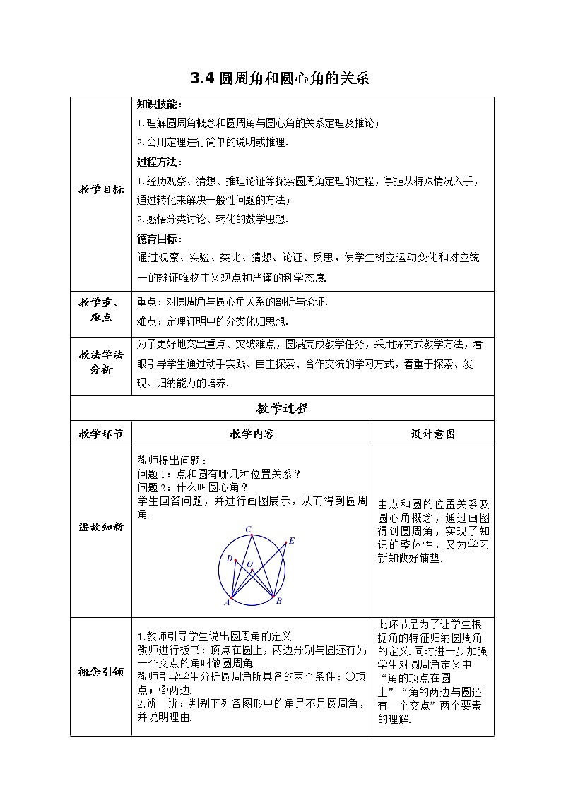3.4 圆周角和圆心角的关系 九年级下册数学北师大版教案第1页
