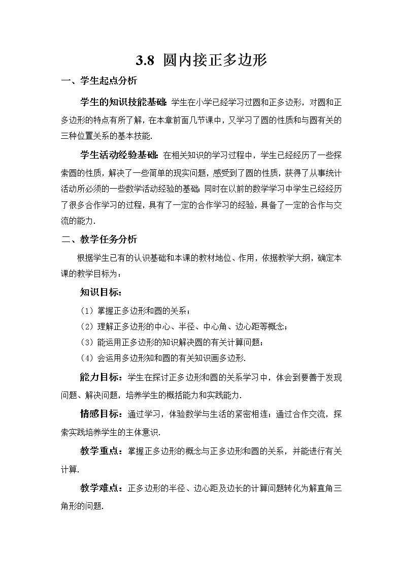 3.8 圆内接正多边形 九年级下册数学北师大版教案01
