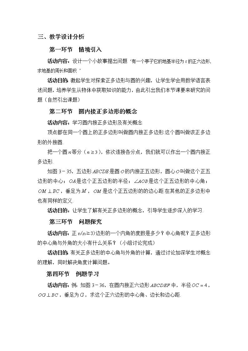 3.8 圆内接正多边形 九年级下册数学北师大版教案02