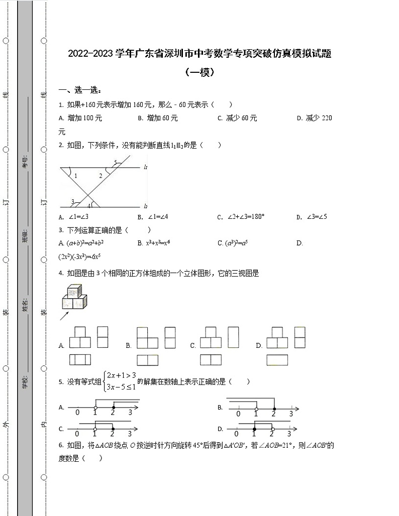 2022-2023学年广东省深圳市中考数学专项突破仿真模拟试题（一模二模）含解析01