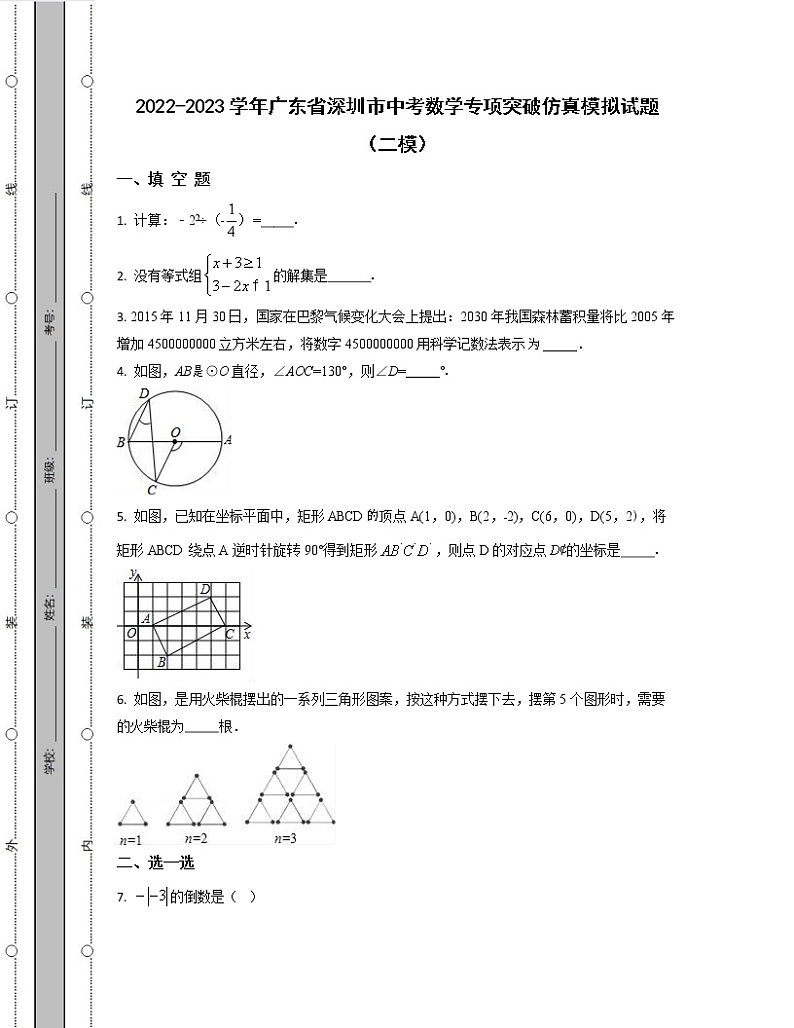 2022-2023学年广东省深圳市中考数学专项突破仿真模拟试题（二模三模）含解析第1页