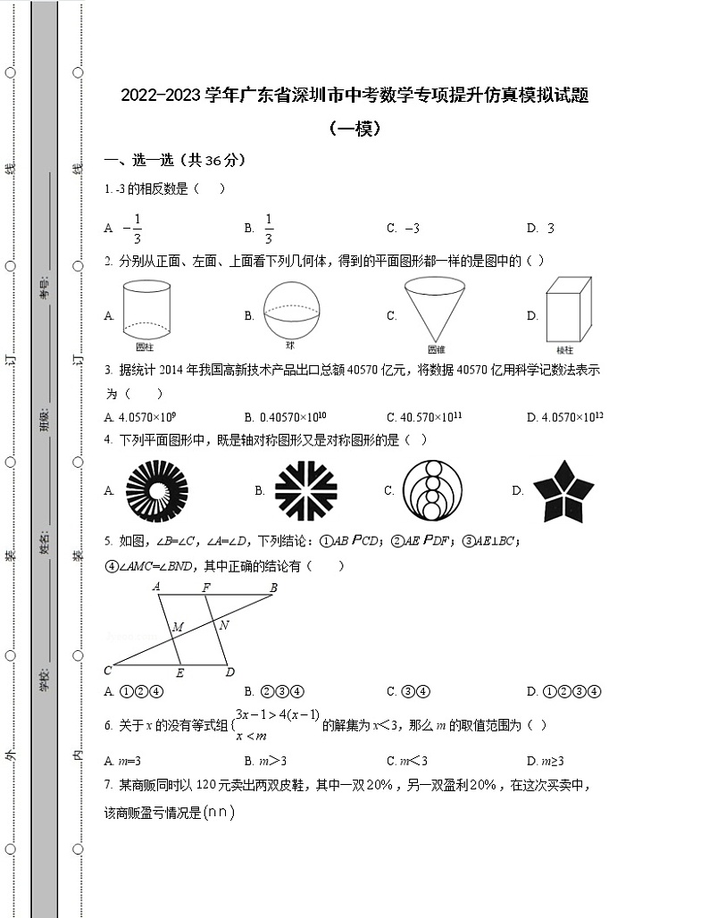 2022-2023学年广东省深圳市中考数学专项提升仿真模拟试题（一模二模）含解析第1页