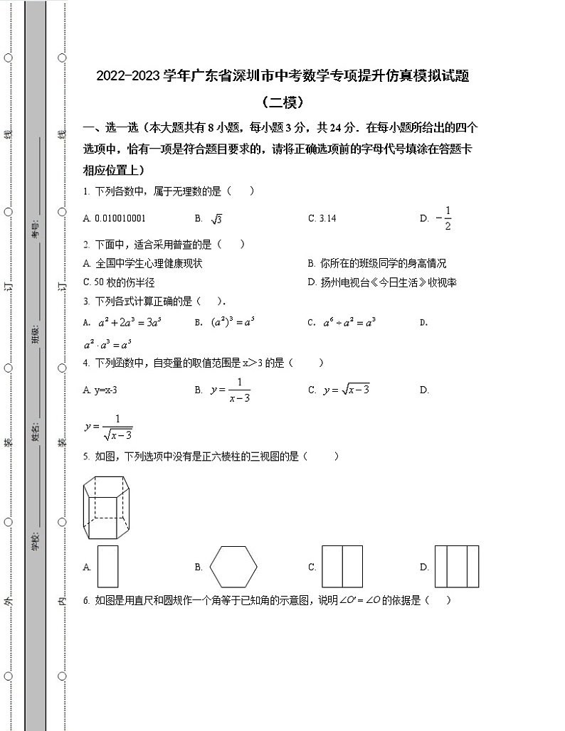 2022-2023学年广东省深圳市中考数学专项提升仿真模拟试题（二模三模）含解析第1页