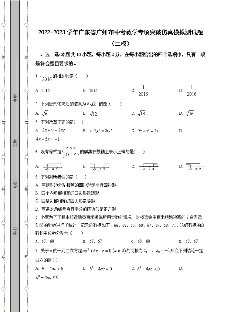 2022-2023学年广东省广州市中考数学专项突破仿真模拟测试题（二模三模）含解析第1页