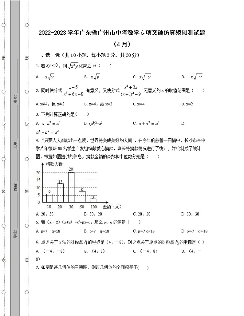 2022-2023学年广东省广州市中考数学专项突破仿真模拟测试题（4月5月）含解析01