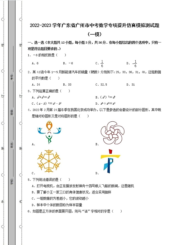 2022-2023学年广东省广州市中考数学专项提升仿真模拟测试题（一模二模）含解析01