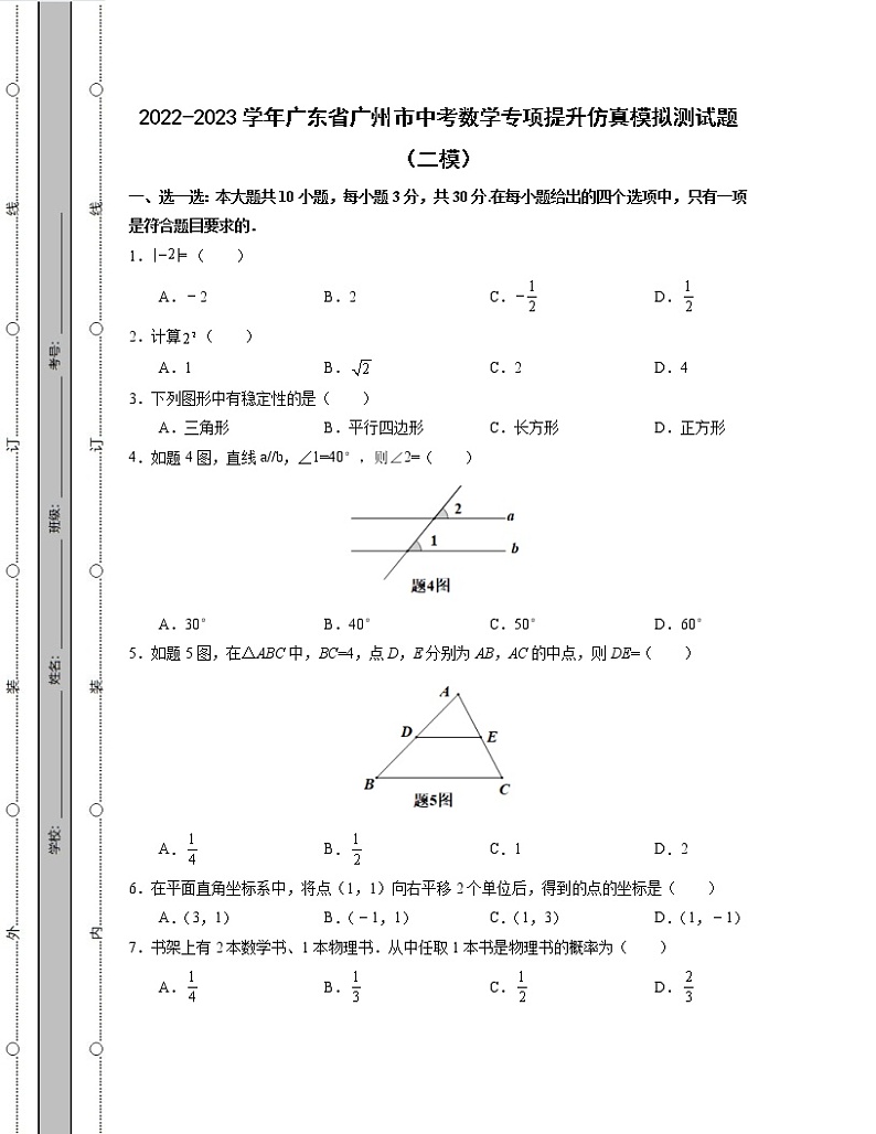 2022-2023学年广东省广州市中考数学专项提升仿真模拟测试题（二模三模）含解析第1页