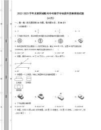 2022-2023学年北京区域联考中考数学专项提升仿真模拟试题（4月5月）含解析