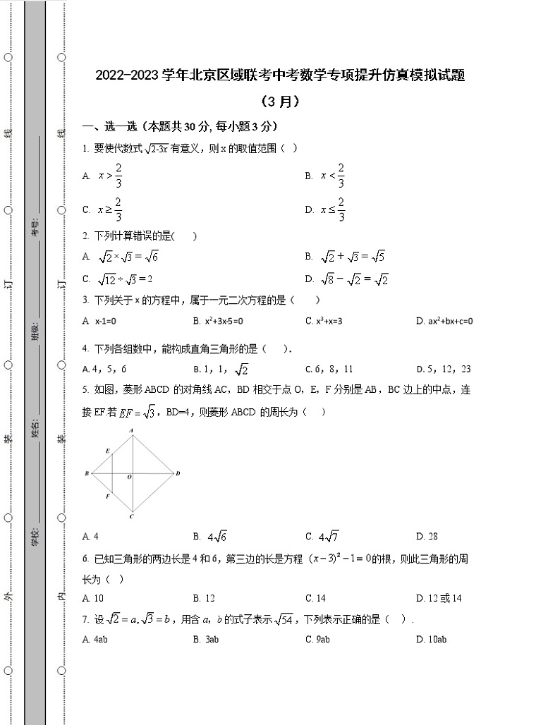 2022-2023学年北京区域联考中考数学专项提升仿真模拟试题（3月4月）含解析01