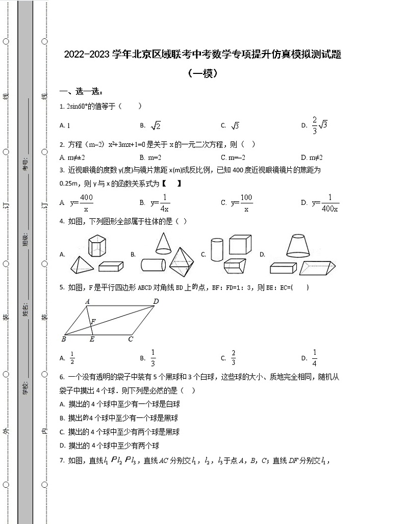 2022-2023学年北京区域联考中考数学专项提升仿真模拟测试题（一模二模）含解析01