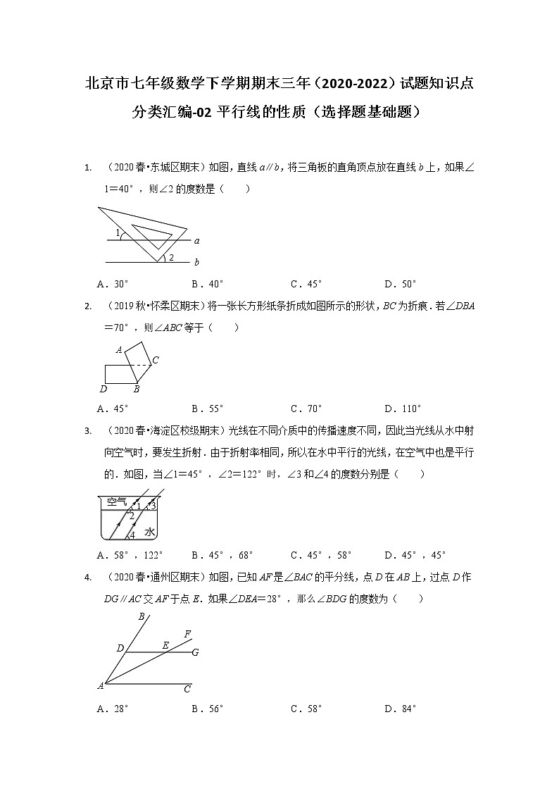 北京市七年级数学下学期期末三年（2020-2022）试题知识点分类汇编-02平行线的性质第1页
