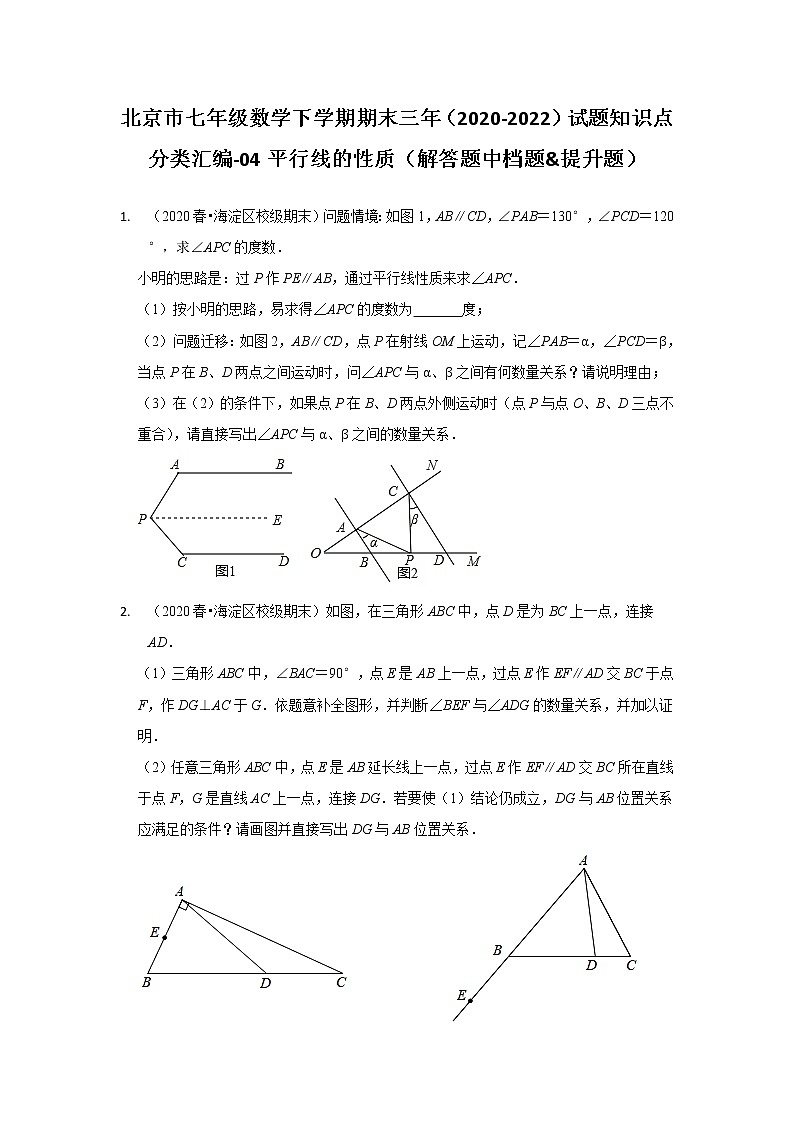 北京市七年级数学下学期期末三年（2020-2022）试题知识点分类汇编-04平行线的性质（解答题中档题&提升题）01