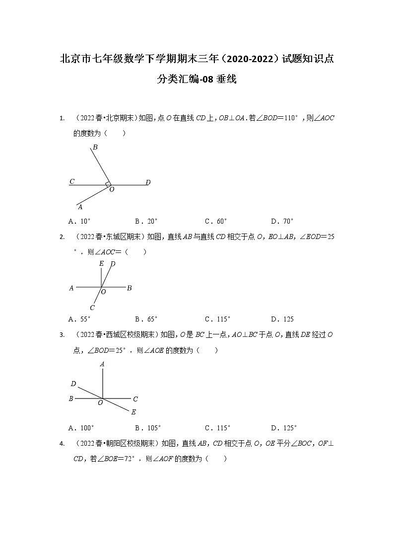 北京市七年级数学下学期期末三年（2020-2022）试题知识点分类汇编-08垂线第1页